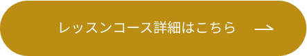 レッスンコース詳細はこちらボタン
