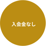 入会金なし