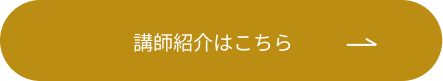 講師紹介はこちらボタン