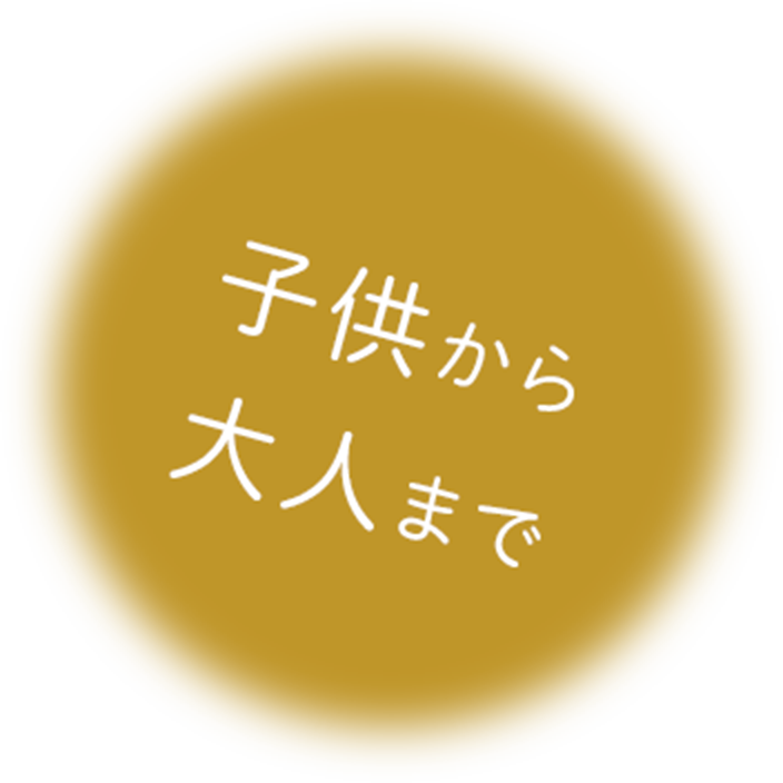 PC子供から大人まで