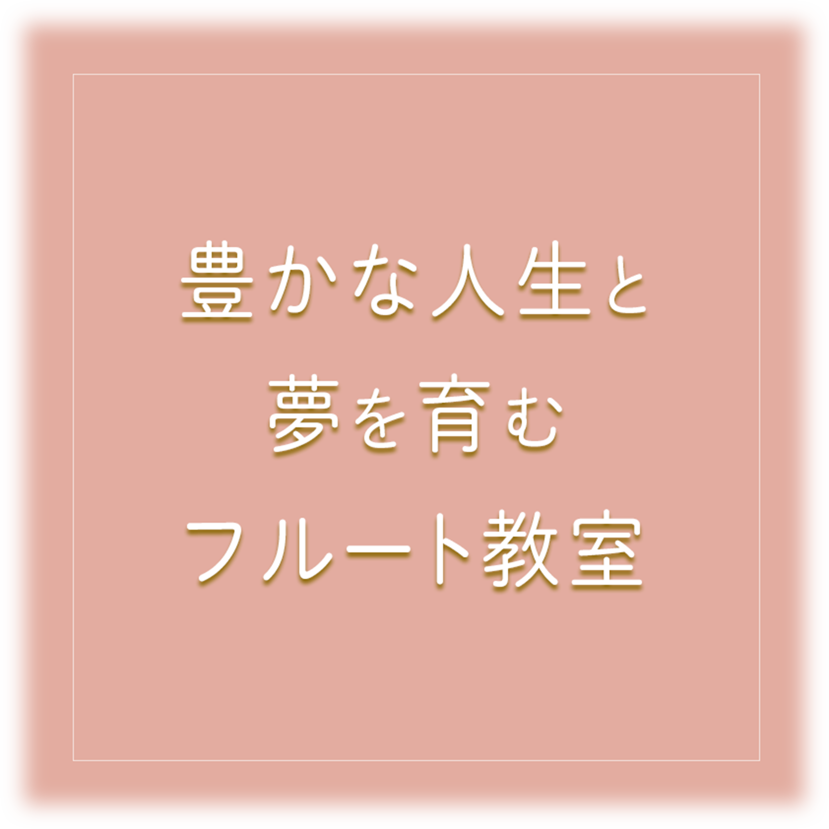PC豊かな人生と夢を育むフルート教室