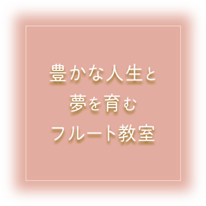 mobile豊かな人生と夢を育むフルート教室