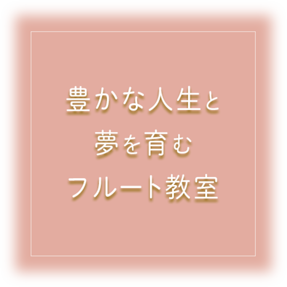 tablet豊かな人生と夢を育むフルート教室