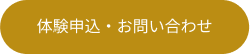 体験申込・お問い合わせボタン